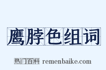 鹰脖色组词是什么意思的图片